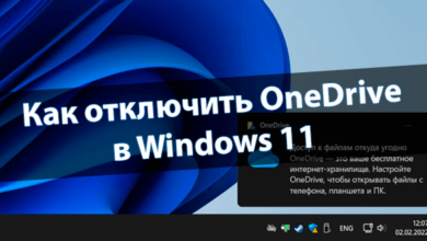 Как отключить OneDrive в Windows 11