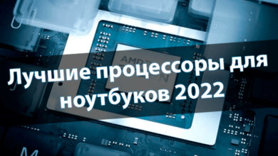Лучшие процессоры для ноутбуков 2022