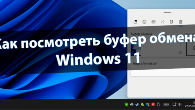 Как посмотреть буфер обмена Windows 11
