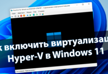 Как включить виртуализацию Hyper-V Windows 11