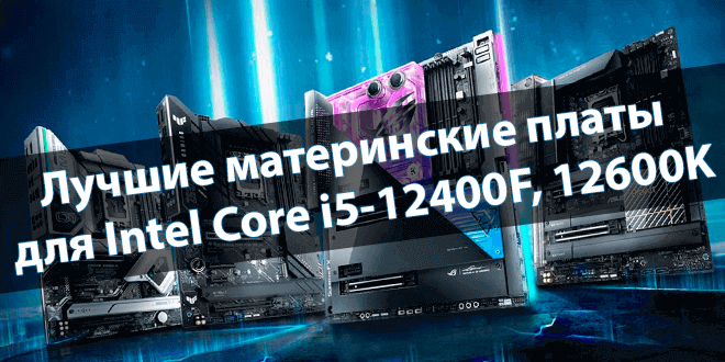 Материнские платы для Intel Core i5-12400F, 12600K и i7-12700KF