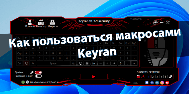 Как пользоваться Keyran