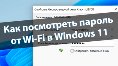 Как посмотреть пароль от Wi-Fi в Windows 11