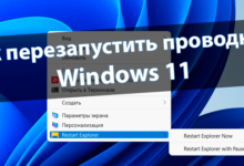Как перезапустить проводник в Windows 11