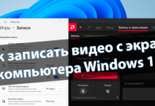 Как записать видео с экрана компьютера Windows 11