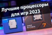 ТОП Лучшие процессоры для игр 2023