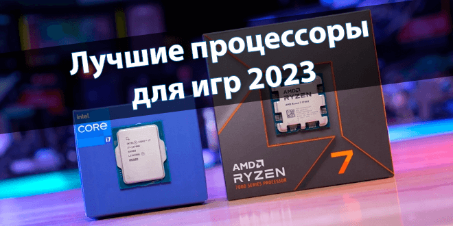 ТОП Лучшие процессоры для игр 2023